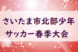 2022年度 さいたま市北部少年サッカー春季6年生大会(埼玉) 優勝は大宮東FJC！