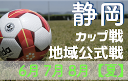 2022年度 静岡県【夏】のカップ戦/地域公式戦まとめ  8/27,28  第25回附属カップ 優勝は静大附属パープル！