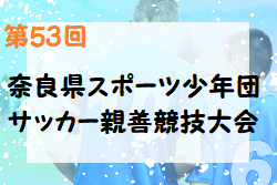 2022年度 第53回奈良県スポーツ少年団サッカー親善競技大会 優勝は斑鳩FCとFC UNEBI！