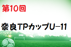 2022年度 第10回 奈良TPカップU-11(奈良県開催) 優勝はアイリスFC住吉！