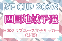 2022年度 第4回クラブユース女子サッカー大会 U-18 四国地域予選(XF CUP2022)優勝はFC今治レディースNEXT！結果表掲載