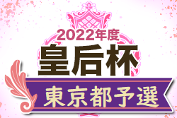 2022年度 皇后杯 JFA 第44回全日本女子サッカー選手権大会 東京都予選　日テレ東京ヴェルディメニーナが東京代表に決定！