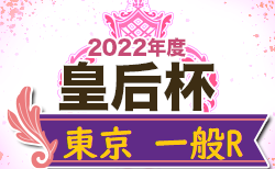 2022年度 皇后杯 JFA 第44回全日本女子サッカー選手権大会 東京都予選 一般R　組合せいただきました！日程募集