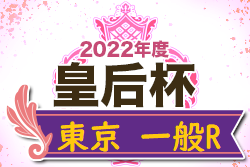 2022年度 皇后杯 JFA 第44回全日本女子サッカー選手権大会 東京都予選 一般R　代表はスフィーダ世田谷FCユースと日本大学に決定！