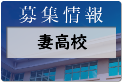 妻高校　第1回オープンスクール・部活動見学6/18開催　2022年度　宮崎県