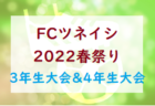 2022年度 第9回浦和☆レッズランドCUP supported by Enecle(埼玉) 優勝は柏レイソル！