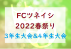 2022年度バーモントカップ 第32回全日本U-12フットサル選手権 茨城県大会県北地区大会 県大会出場3チーム決定！