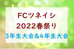 FCツネイシ 2022春祭りU-9・U-10（広島県）5/14.15全結果掲載！