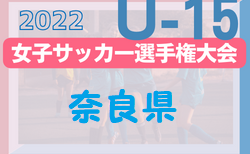 2022年度 第27回全日本U-15女子サッカー選手権大会 奈良県予選大会 5/29結果速報！
