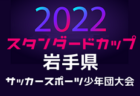 2022年度 U-15サッカーリーグ知多（愛知）優勝は大府西中学校！地区1位大会出場決定！