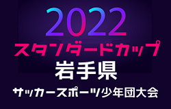 2022年度 スタンダードカップ第49回岩手県サッカースポーツ少年団大会  優勝はMIRUMAE FC、準優勝ヴァレンテとおの！東北大会出場決定！