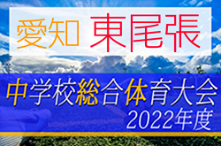 2022年度  東尾張中学総体サッカー大会 愛日大会（愛知）優勝は瀬戸市立幡山中学校！県大会出場2チーム決定！