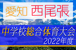 2022年度 西尾張中学総体サッカー大会（愛知）優勝は犬山中学校！県大会出場3チーム決定！