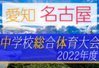 2022年度 愛知県中学総体＜支所・支部・地区予選まとめ＞ 随時更新！支部予選 情報掲載中！