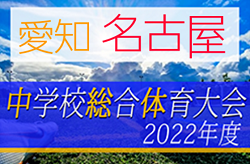 2022年度 第59回名古屋市中学総体 サッカーの部（愛知）組み合わせ掲載！7/9～7/26開催！
