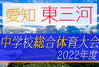 2022年度第59回佐賀県中学校総合体育大会サッカーの部 県大会　優勝は大和中学校！