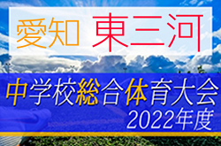 2022年度  東三河中学総体サッカー大会（愛知）優勝は豊川市立東部中学校！県大会出場3チーム決定！