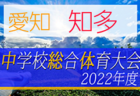 【大会中止】2022年度 第4回北信越U-12フットサル大会（富山県開催）