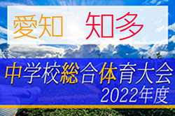 2022年度 知多地方体育大会 郡大会 サッカー競技（愛知）優勝は東浦中学校！