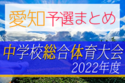 2022年度 愛知県中学総体＜支所・支部・地区予選まとめ＞ 6月より予選スタート！情報提供をお待ちしています！