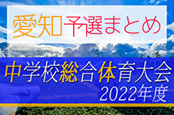 2022年度 愛知県中学総体＜支所・支部・地区予選まとめ＞情報提供ありがとうございます！