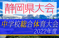 2022年度 静岡県中学総体サッカーの部  静岡県大会 例年7月開催  情報お待ちしています！