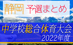 2022年度 静岡県中学総体  予選まとめ   地区予選6月スタート！情報提供をお待ちしています！