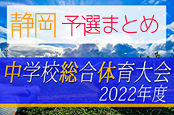 2022年度 静岡県中学総体  予選まとめ＜随時更新＞