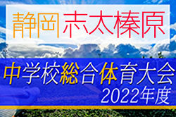 2022年度 志太榛原支部中学総体（静岡）優勝は島田第一中学校！県大会出場4チーム決定！