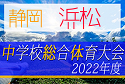 速報！2022年度 浜松地区中学校夏季総体 サッカー競技の部（静岡）ベスト8決定！情報ありがとうございます！次回 準々決勝7/9