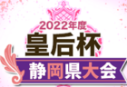 【優勝写真掲載】2022年度 第44回 東海中学総体サッカー大会（愛知県開催）優勝は静岡学園中学校！全国大会へは静岡学園、浜松開誠館、帝京大可児の3チームが出場！