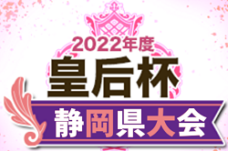 2022年度 皇后杯 JFA 第44回全日本女子サッカー選手権  静岡県大会 優勝はルクレMYFC！4連覇達成！