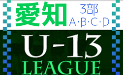 2022年度 愛知県U-13サッカーリーグ3部ABCD   組み合わせ掲載！例年9月開幕！