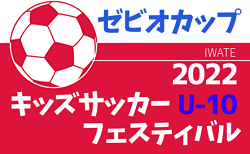 2022年度 ゼビオカップ キッズサッカーフェスティバルU-10（岩手）募集要項掲載！7/9,10開催！