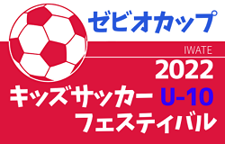 2022年度 ゼビオカップ キッズサッカーフェスティバルU-10（岩手）優勝はヴェルディSS岩手！