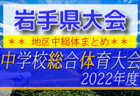 2022-2023 【岡山県】セレクション・体験練習会 募集情報まとめ（ジュニアユース・4種、女子）