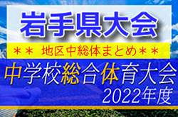 2022年度 岩手県中学総体＜13地区予選まとめ＞ 県大会出場チーム決定！