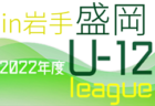 2022年度 U-12サッカーリーグin岩手県トップリーグ 後期リーグ開催中！組み合わせ・結果募集