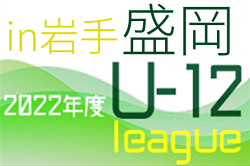 2022年度 JFA U-12サッカーリーグin岩手  盛岡地区  大会結果情報をお待ちしています！
