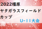 2022年度【4月・5月 奈良県開催のカップ戦・小さな大会情報まとめ】大会結果を更新しました！