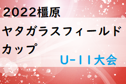 2022年度 橿原ヤタガラスフィールドカップU-11大会(奈良県) 大会結果掲載(判明分)！