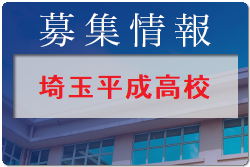 埼玉平成高校 クラブ体験会 6/25開催！体験入学・説明会7/9.10/29開催！2022年度 埼玉県