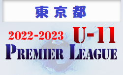 2022-2023 プレミアリーグ東京U-11 1部2部　1部2/5,2部1/29結果掲載！次回日程募集