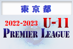 2022-2023 プレミアリーグ東京U-11 1部2部　2/26までの結果掲載！次回日程募集