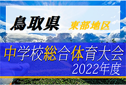 2022年度 第48回 鳥取県中学校総体サッカー競技 東部地区大会 優勝は鳥取東中！県大会出場チーム決定！