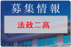 法政二高 サッカー部 説明会・見学会 6/26他開催！2023年度 神奈川県