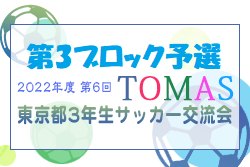 2022年度 第6回TOMAS東京都３年生サッカー交流大会 第3ブロック予選　11/23結果・次回日程募集中！