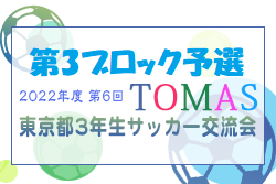 2022年度 第6回TOMAS東京都３年生サッカー交流大会 第3ブロック予選　優勝は大泉学園！