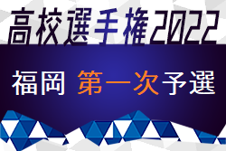 2022年度 第101回全国高校サッカー選手権福岡大会 第一次予選　1次代表決定戦 全結果掲載！結果情報のご投稿ありがとうございました！