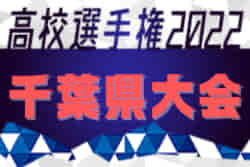 速報 22年度 第101回全国高校サッカー選手権大会 千葉県大会 決勝t1回戦 全結結果掲載 次回2回戦は10 15 16開催 ジュニアサッカー News